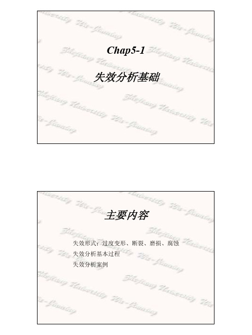 Chap5-1 失效分析基础