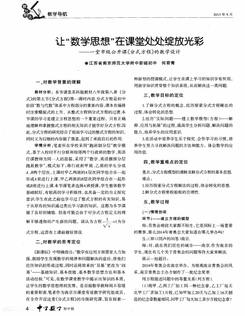 让“数学思想”在课堂处处绽放光彩——一堂市级公开课《分式方程》的教学设计