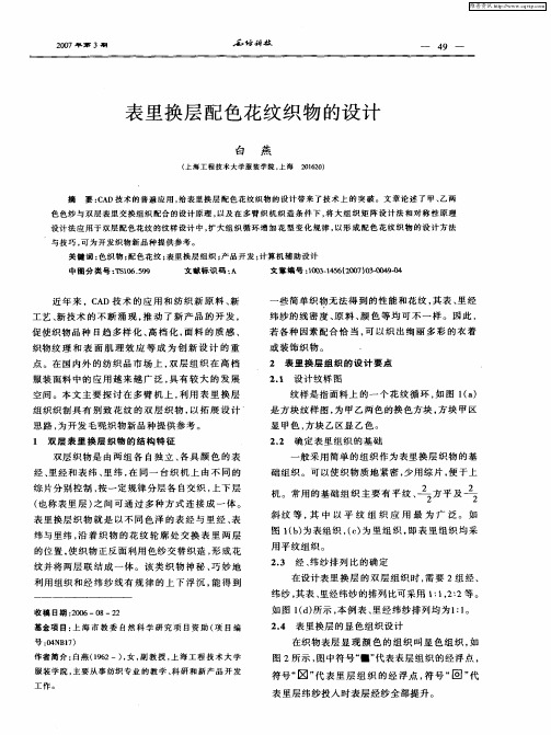 表里换层配色花纹织物的设计