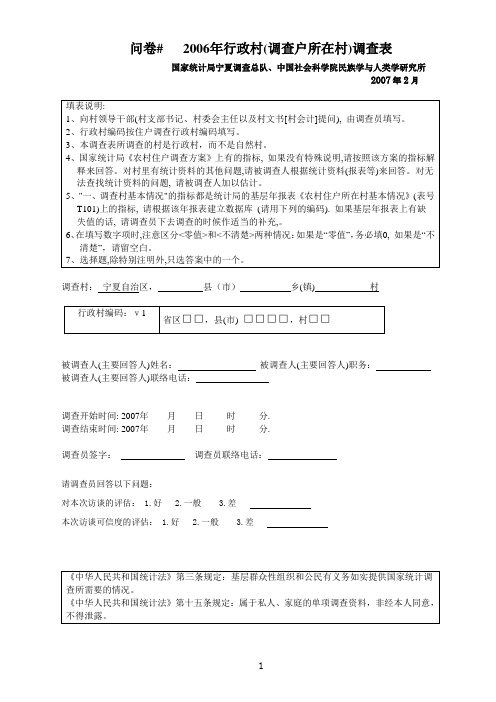 问卷#2006年行政村调查户所在村调查表
