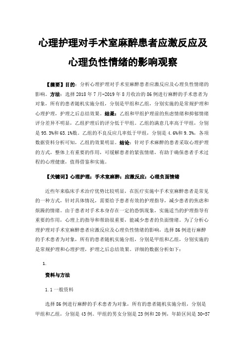 心理护理对手术室麻醉患者应激反应及心理负性情绪的影响观察