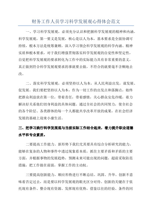 财务工作人员学习科学发展观心得体会范文