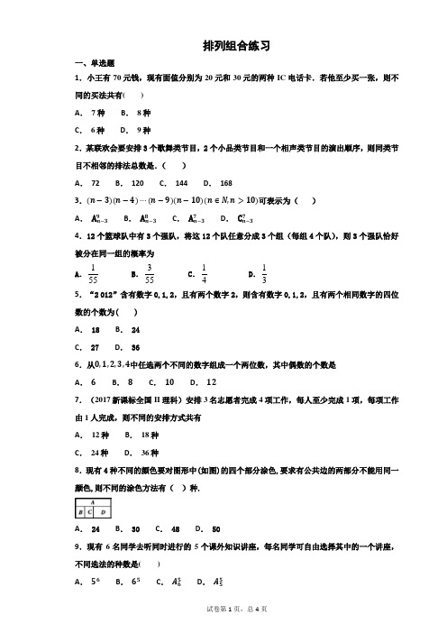 排列组合练习