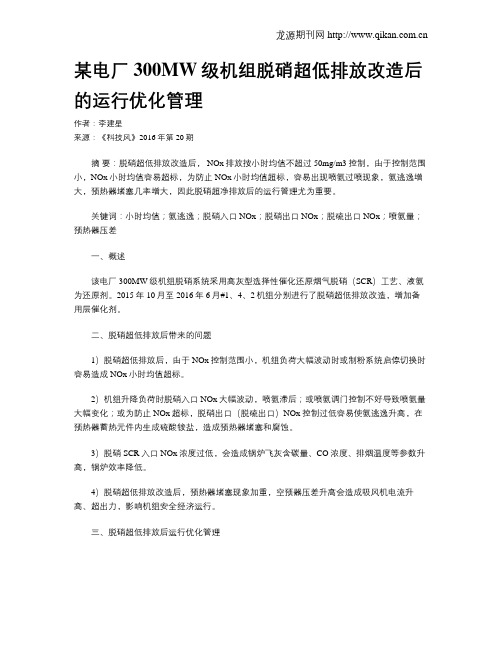 某电厂300MW级机组脱硝超低排放改造后的运行优化管理