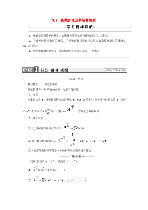 2018版高中数学第三章指数函数和对数函数3.2指数扩充及其运算性质学案北师大版