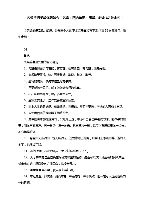 高考作文素材今古名言：精选鲁迅、胡适、老舍37条金句