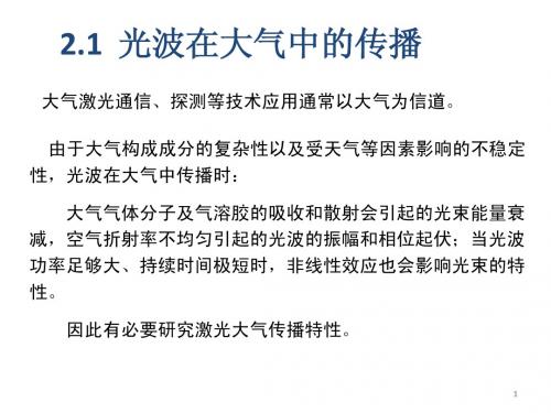 2.1光电测试技术课件：光波在大气中的传播