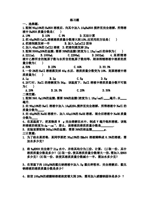 质量分数练习题