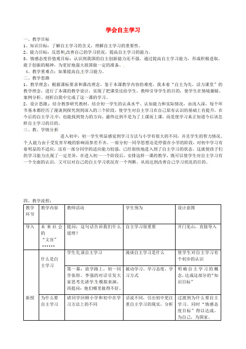 2018七年级政治上册第十二课第1框学会自主学习教案苏教版