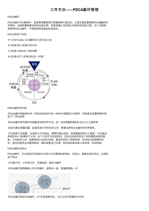 工作方法——PDCA循环管理