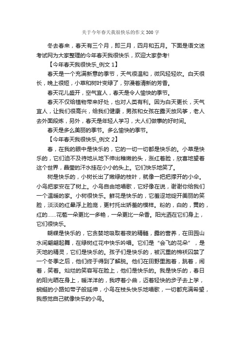 关于今年春天我很快乐的作文300字_作文范文_