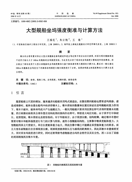 大型舰船坐坞强度衡准与计算方法