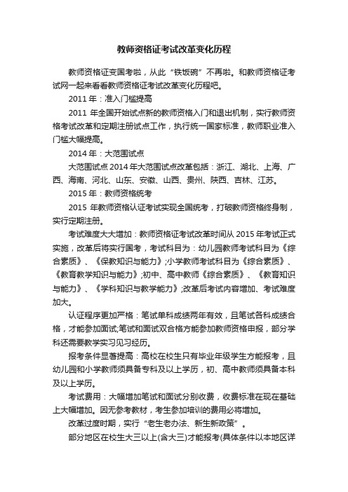 教师资格证考试改革变化历程