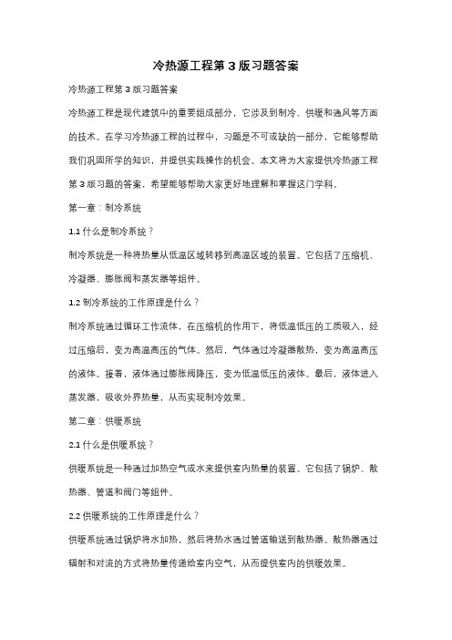 冷热源工程第3版习题答案