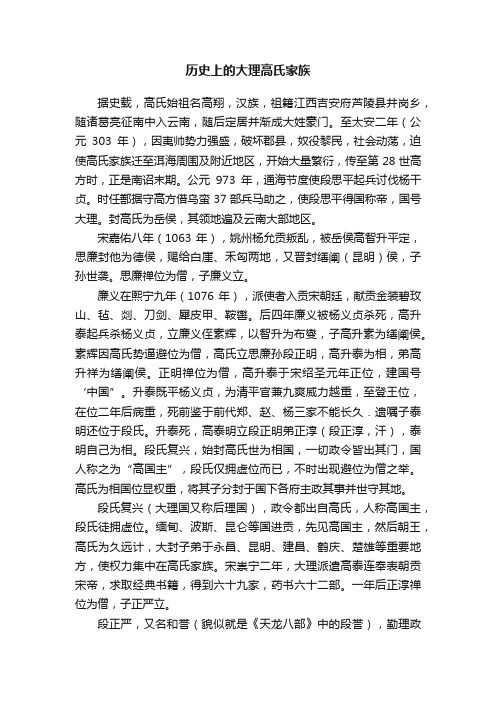 历史上的大理高氏家族