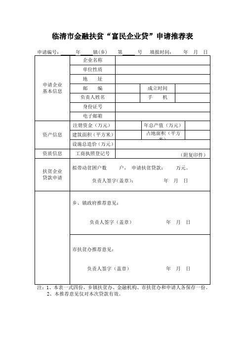 临清市金融扶贫“富民企业贷”申请推荐表