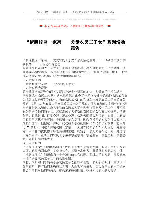 【最新文档】“情暖校园一家亲——关爱农民工子女”系列活动案例word版本 (8页)