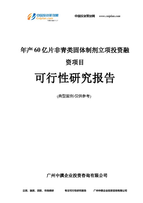 年产60亿片非青类固体制剂融资投资立项项目可行性研究报告(中撰咨询)