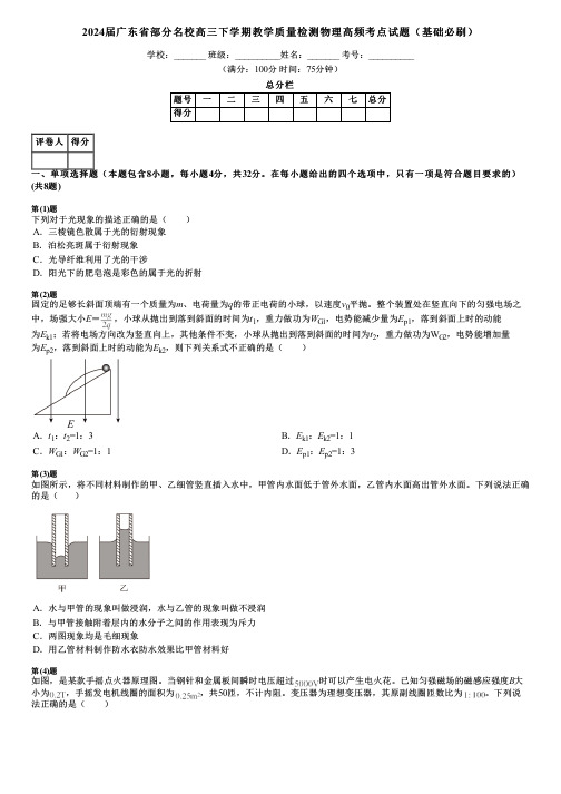 2024届广东省部分名校高三下学期教学质量检测物理高频考点试题(基础必刷)