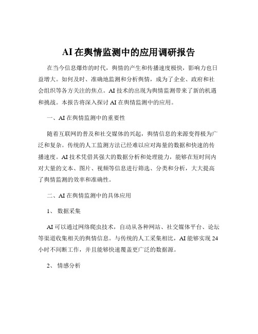 AI在舆情监测中的应用调研报告