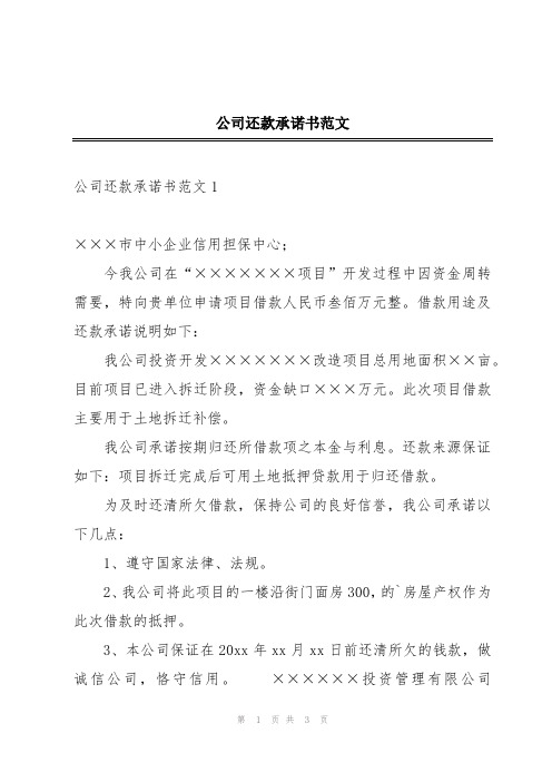 公司还款承诺书范文