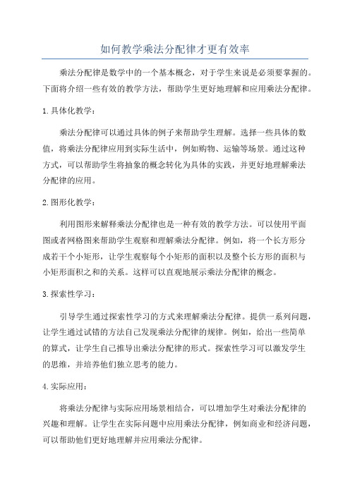 如何教学乘法分配律才更有效率