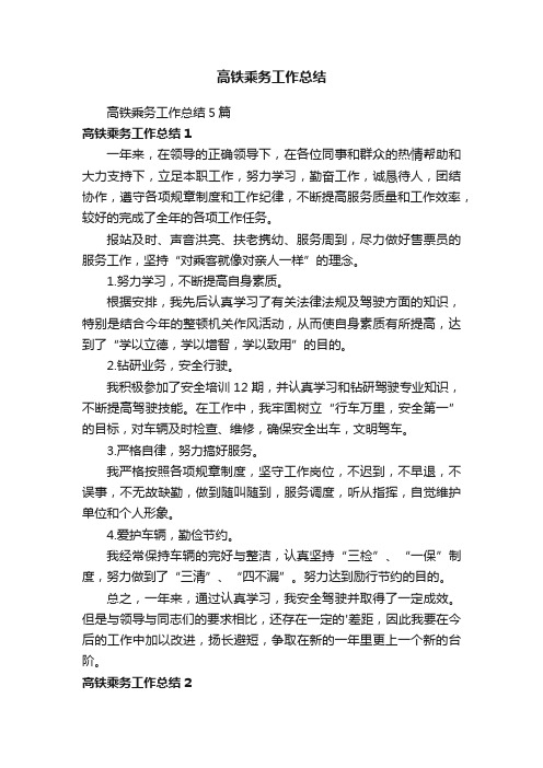 高铁乘务工作总结5篇