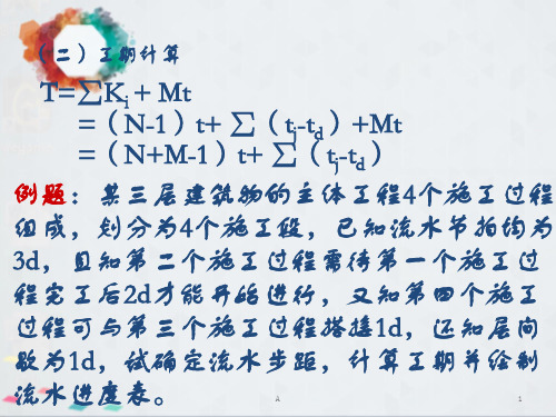 流水施工 网络计划习题