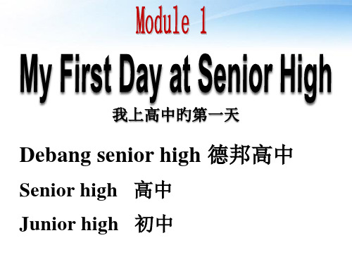 外研版英语必修一Module1-(My-First-Day-at-Senior-Hig)省公开课获奖