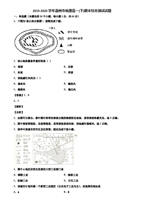 2019-2020学年温州市地理高一(下)期末综合测试试题含解析