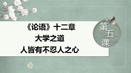 5《论语》十二章+《大学之道》《人皆有不忍人之心》+课件 统编版高中语文选择性必修上册