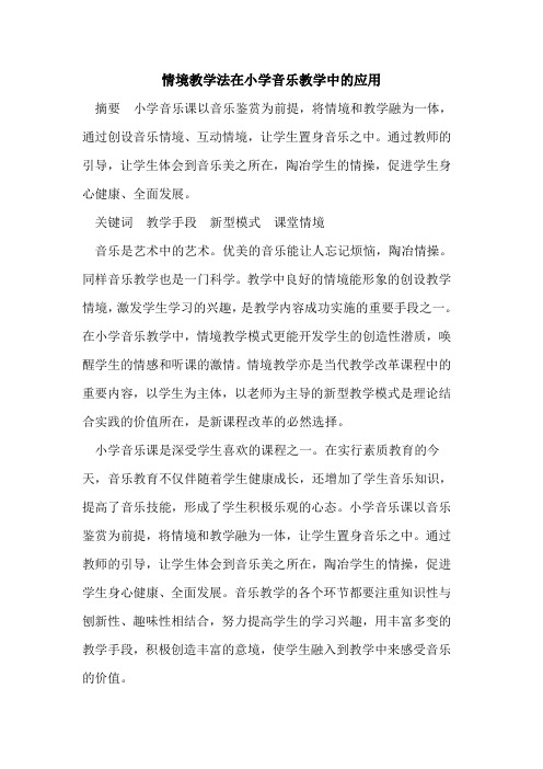 情境教学法在小学音乐教学中的应用