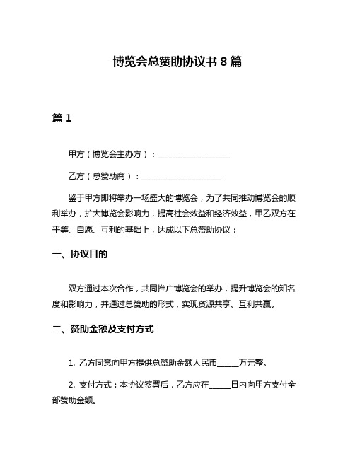 博览会总赞助协议书8篇