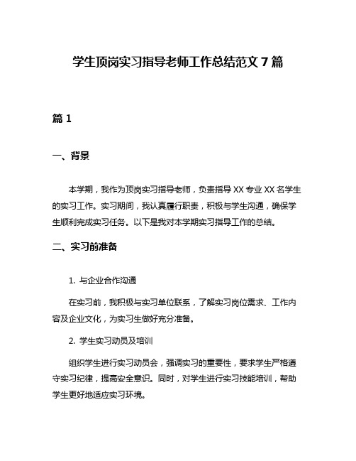 学生顶岗实习指导老师工作总结范文7篇