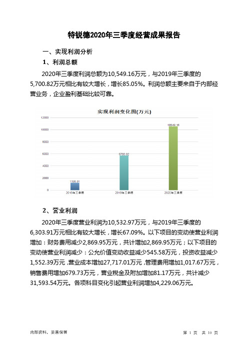 特锐德2020年三季度经营成果报告