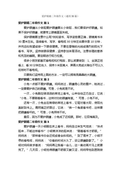 爱护眼睛二年级作文(通用30篇)