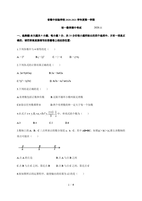 江苏省无锡市省锡中实验学校2020-2021学年度第一学期七年级数学期中考试 