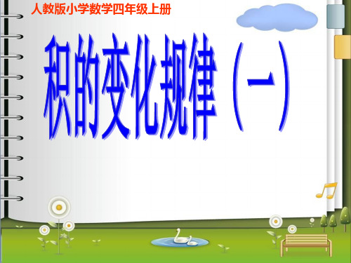 四年级数学《积的变化规律2课时》PPT课件
