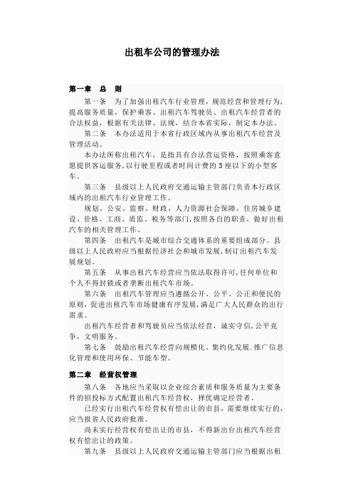 出租车公司的管理办法