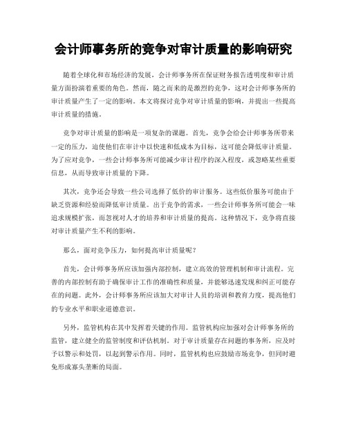 会计师事务所的竞争对审计质量的影响研究