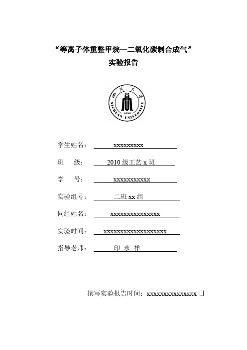 等离子体重整甲烷—二氧化碳制合成气实验报告