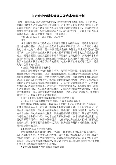 电力企业的财务管理以及成本管理控制