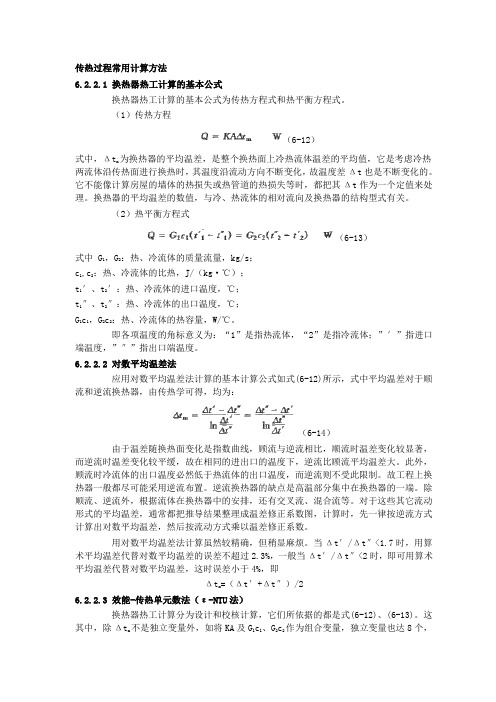 传热过程常用计算方法