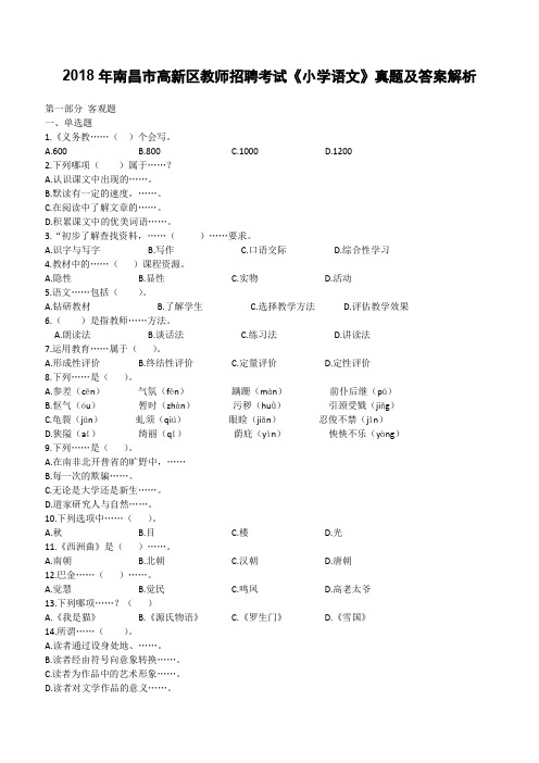 2018年南昌市高新区教师招聘考试《小学语文》真题及答案解析