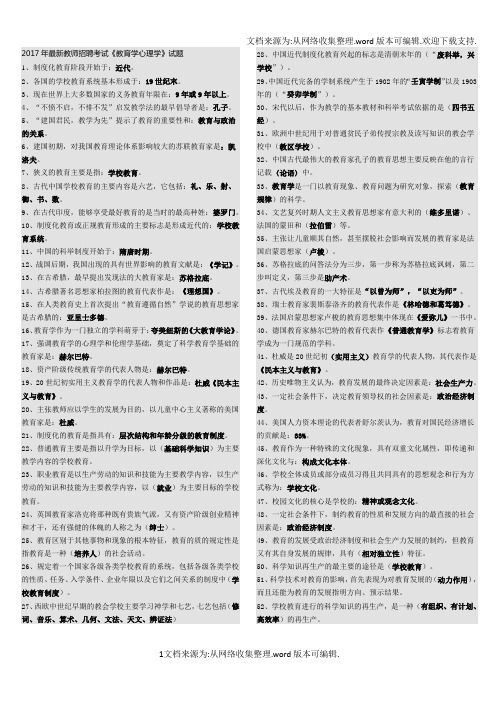 2017年教师招聘考试教育学心理学试题(供参考)