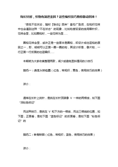 钩长针时，织物有洞还歪斜？这些编织技巧教你脉动回来！