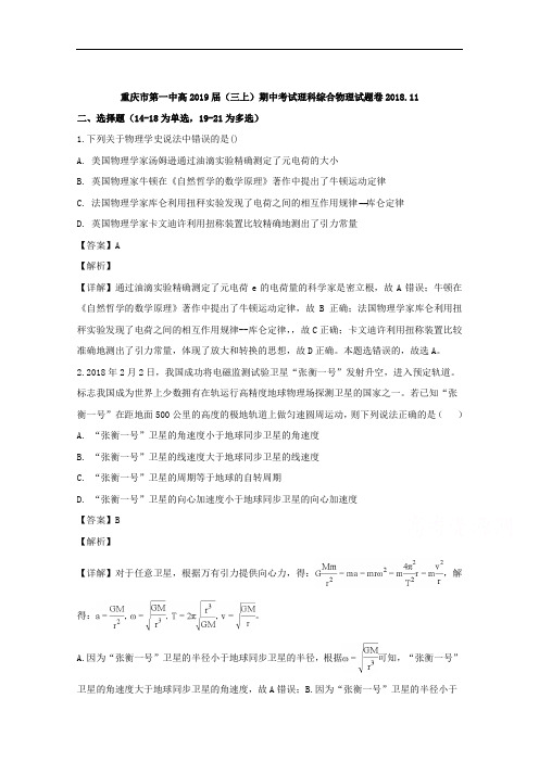 重庆市第一中学2019届高三上学期期中考试理科综合物理试题 