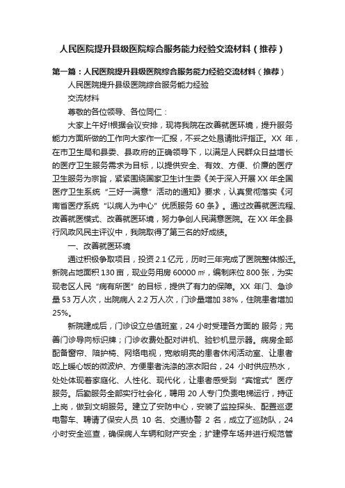 人民医院提升县级医院综合服务能力经验交流材料（推荐）