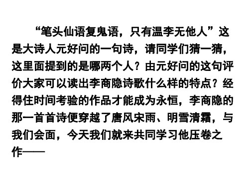 高中语文必修四《锦瑟》张馨文PPT课件 苏教一等奖优质课获奖比赛公开课教师面试试讲