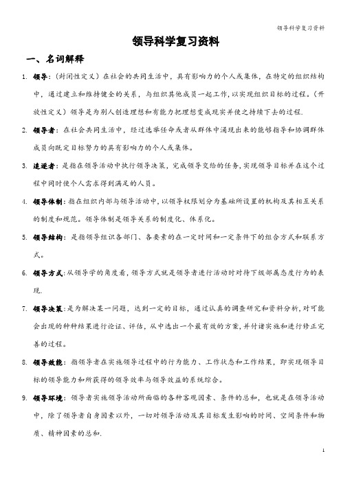 领导科学复习资料